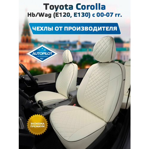 фото Комплект чехлов автопилот ромб toyota corolla hb/wag (е120, е130) с 00-07г. белый + белый autopilot
