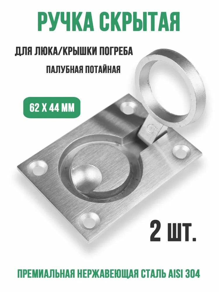 2 шт. Ручка для люка погреба скрытая 62x44 мм (откидная рукоятка из нержавеющей стали, врезная установка в крышку или пол)Ручка для люка погреба ящика крепление скрытое