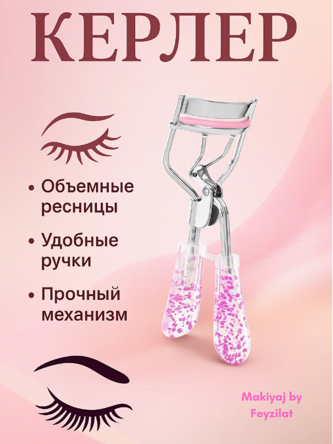 Керлер-зажим для завивки ресниц, загибания ресниц