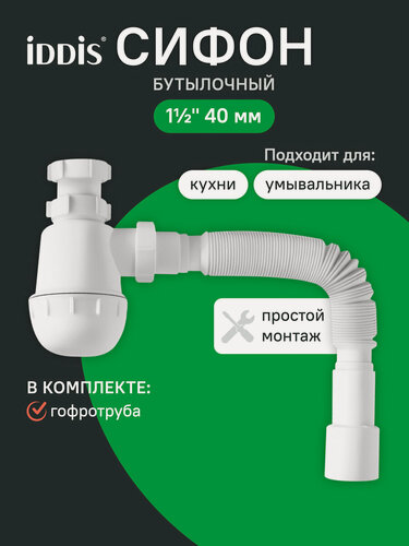 Изображение товара Сифон бутылочный IDDIS Оптима Хоум (Optima Home) 900A0G0010VD с гофротрубой 1.1/2x40мм, 40/50мм