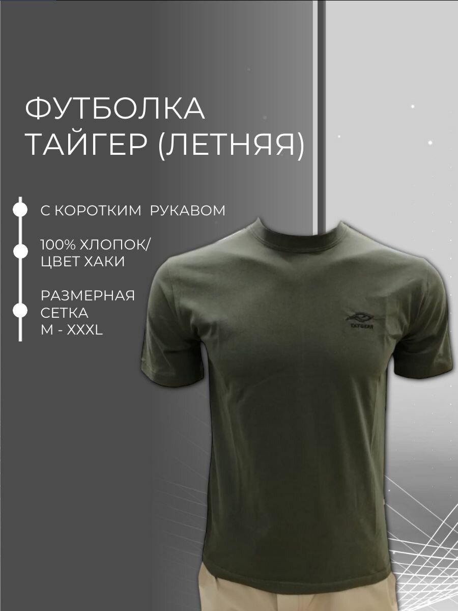 Футболка Тайгер, хлопок, мужская, для охоты и рыбалки, расцветка хаки