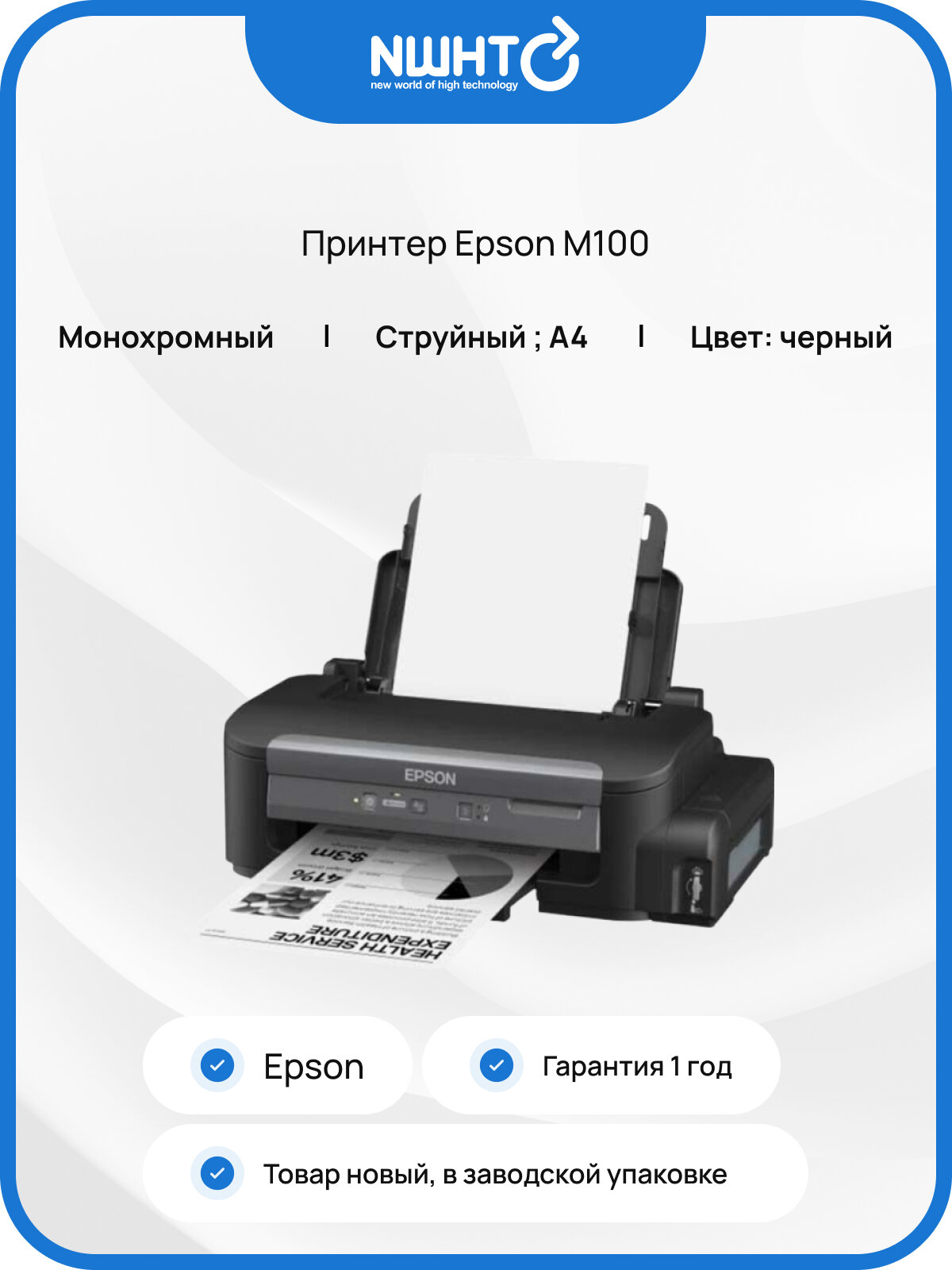 Принтер Epson M100, чёрно-белый, пьезоструйная печать, СНПЧ, A4