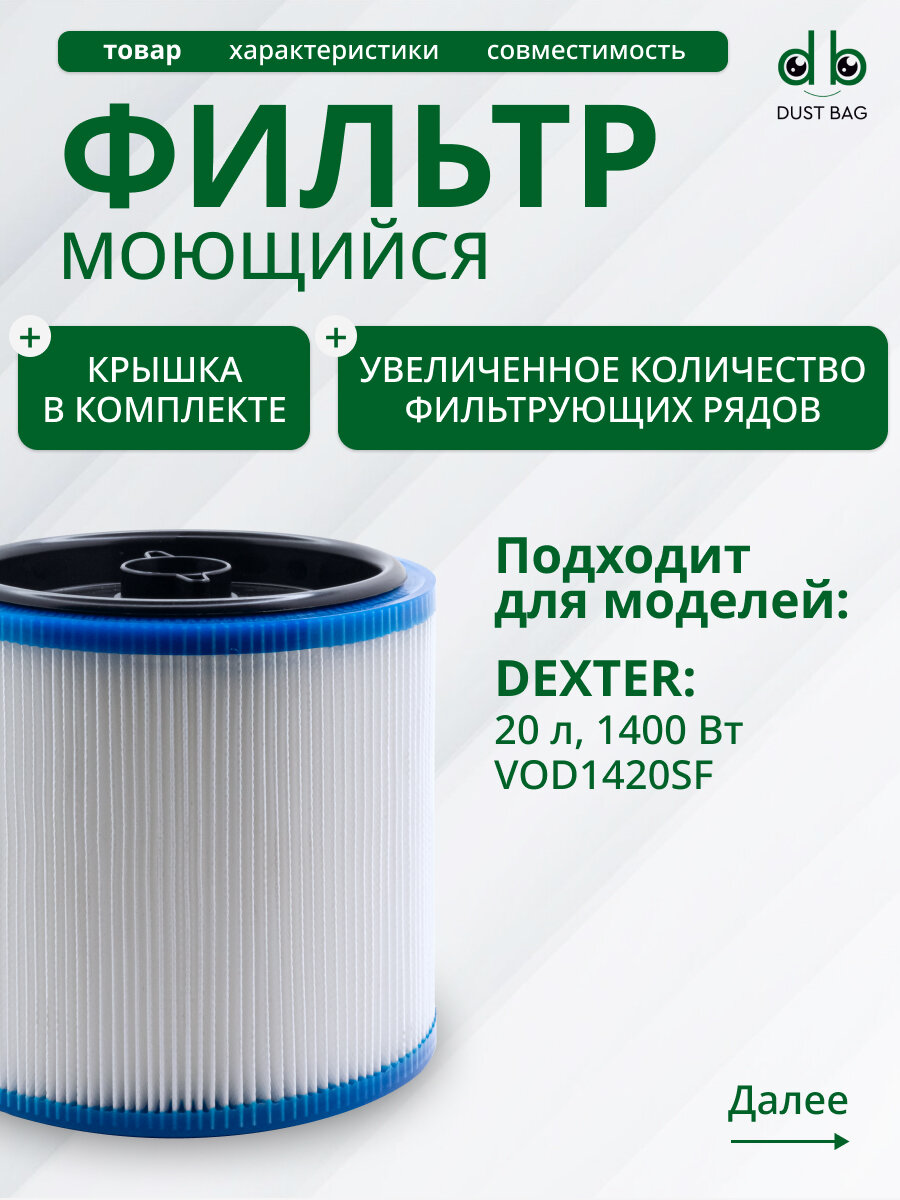 Фильтр DB для Dexter Power 20 л VOD1420SF (Декстер) моющийся