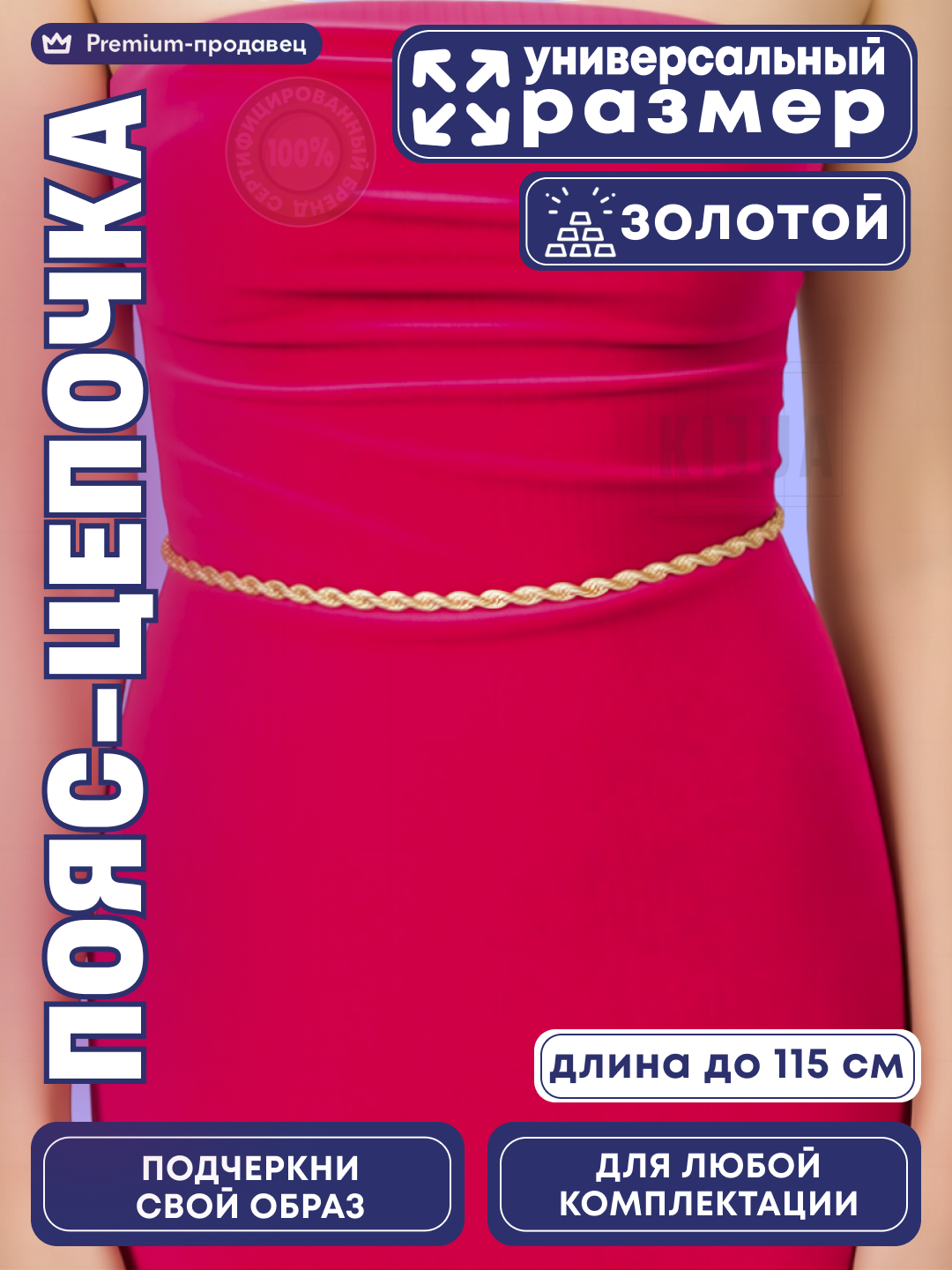 Цепь на тело KIJUA