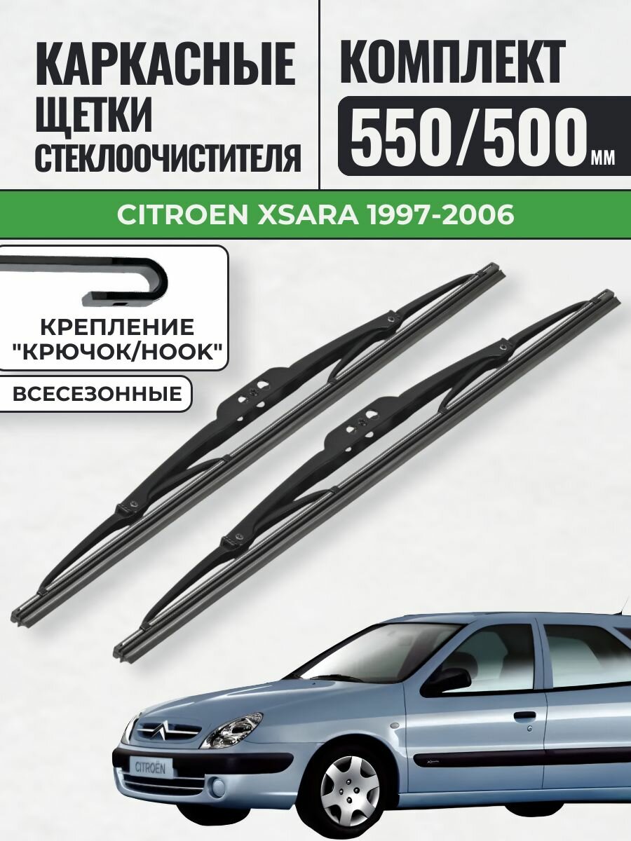 550 500 Щетки каркасные Citroen Xsara 1997-2006 / KurumaKit Дворники стеклоочистителя Ситроен Ксара
