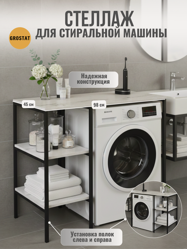 Изображение товара Стеллаж лофт с полками, светло-серый, для ванной комнаты, под стиральную машинку, этажерка в ванную, 98х45х92 см, гростат