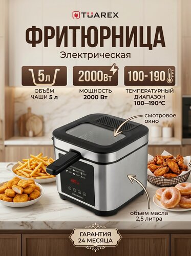Изображение товара Фритюрница электрическая TUAREX AG-3501, 2000 Вт, 5 литров, съёмная крышка, защита о перегрева