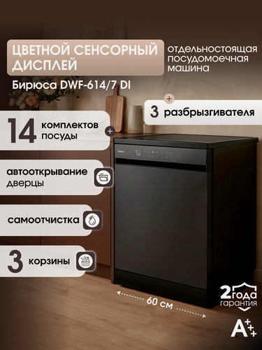 Изображение товара Посудомоечная машина "Бирюса" DWF-614/7, сенсорное управление, 10 программ