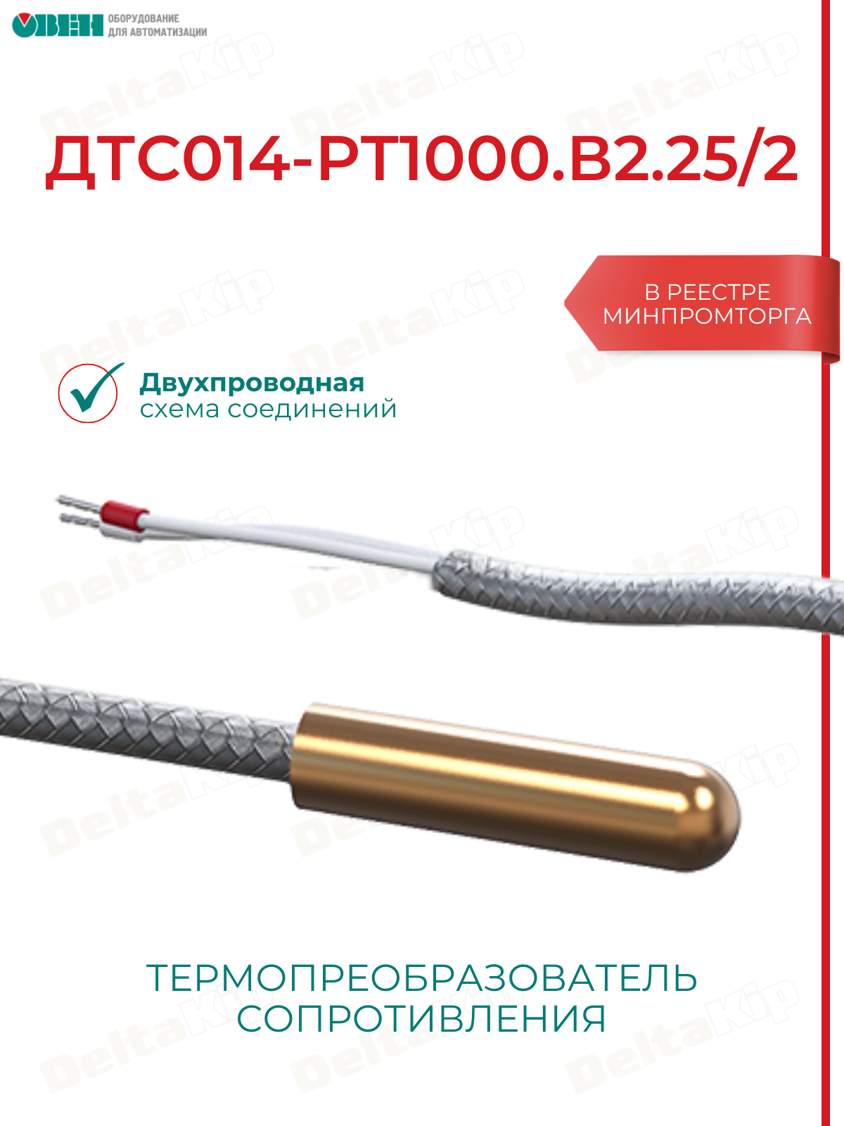 ДТС014-РТ1000. В2.25/2 Термосопротивление с кабельным выводом овен