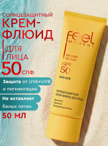Изображение товара FEEL MOMENT Солнцезащитный крем для лица spf 50, увлажняющий флюид от солнца и загара, с пантенолом, 50 мл