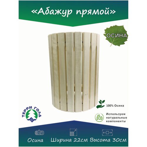 Абажур прямой, 22х30 см