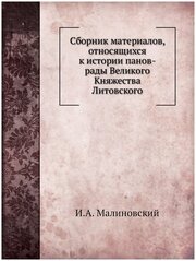 Сборник материалов, относящихся к истории панов-рады Великого Княжества Литовского