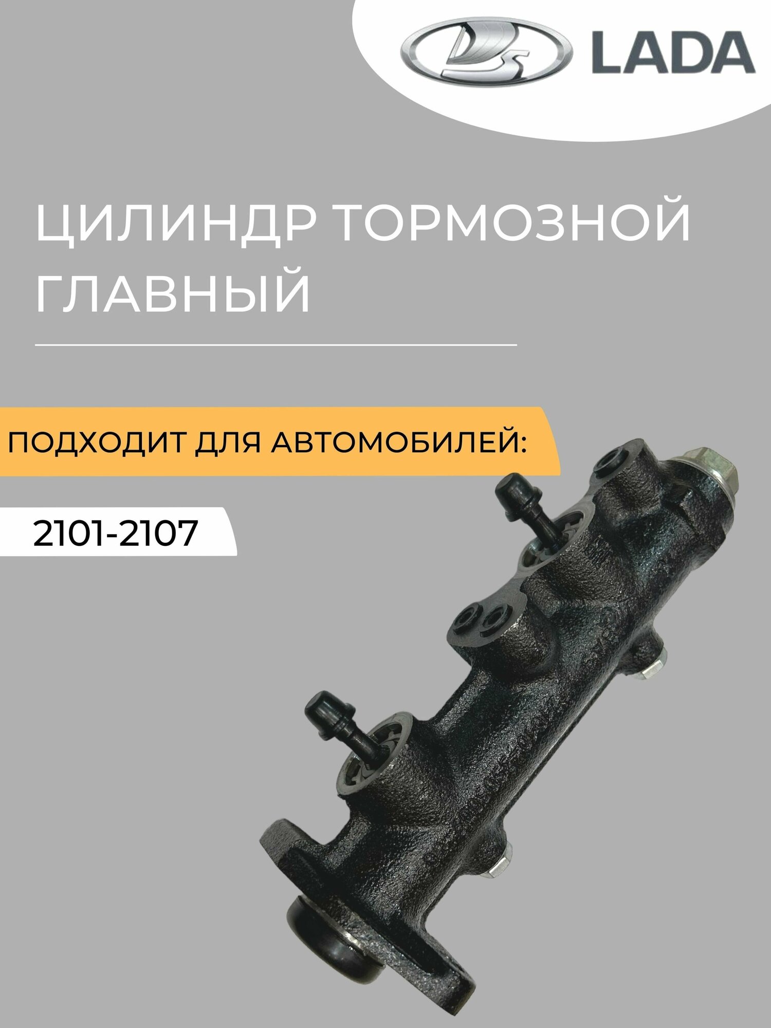 Цилиндр тормозной главный ВАЗ 2101-2107 "АвтоВАЗ"