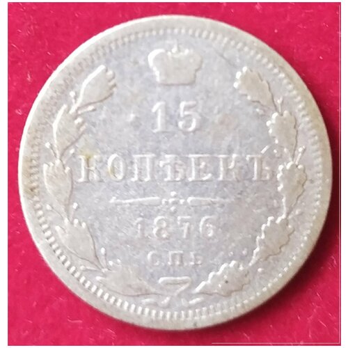 15 копеек 1876 г 2 15 копеек 1880 г 2