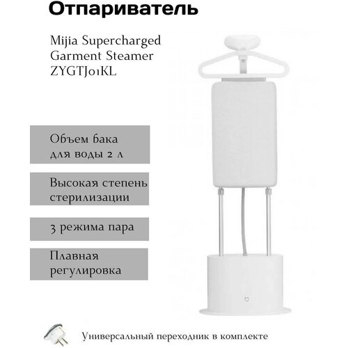 Отпариватель Xiaomi Mijia Supercharged Garment Steamer ZYGTJ01KL + переходник KT-168