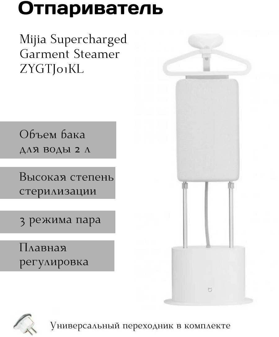 Отпариватель Xiaomi Mijia Supercharged Garment Steamer ZYGTJ01KL + переходник KT-168