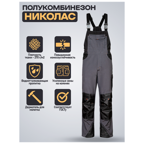 Полукомбинезон Николас / мужской полукомбинезон / серый, р. 44-46/182-188