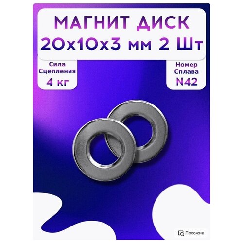 Неодимовый магнит кольцо 20x10x3-4шт