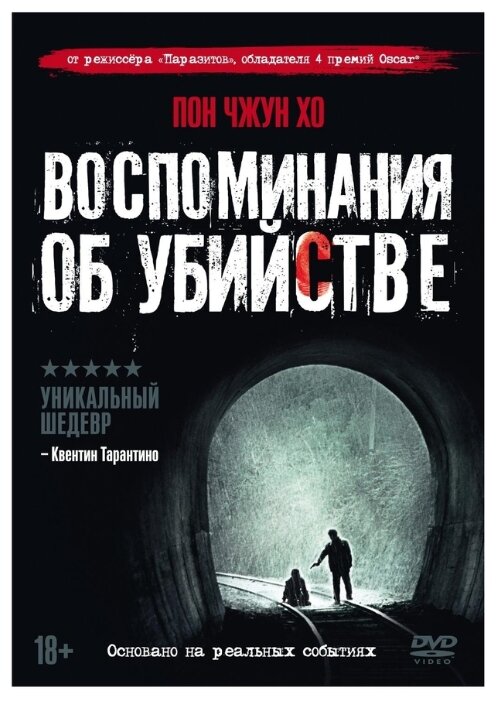 Воспоминания об убийстве DVD-video (DVD-box) + артбук, 6 карточек