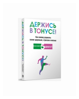 Держись в тонусе! (Блумфилд Гарольд, Купер Роберт К.) - фото №1