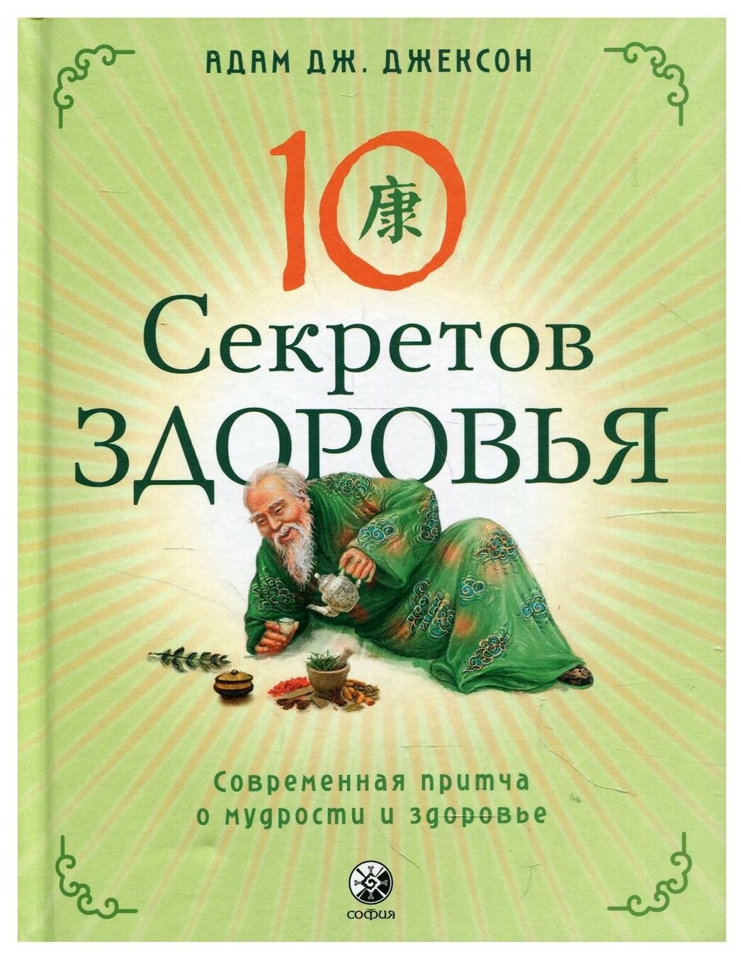 Десять секретов Здоровья: Современная притча о мудрости и здоровье