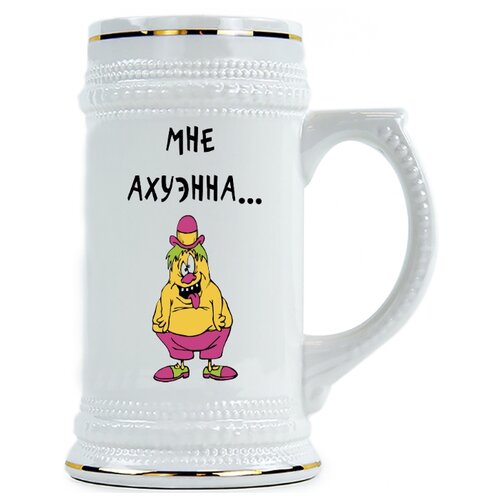 фото Пивная кружка мне ахуэнна... drabs