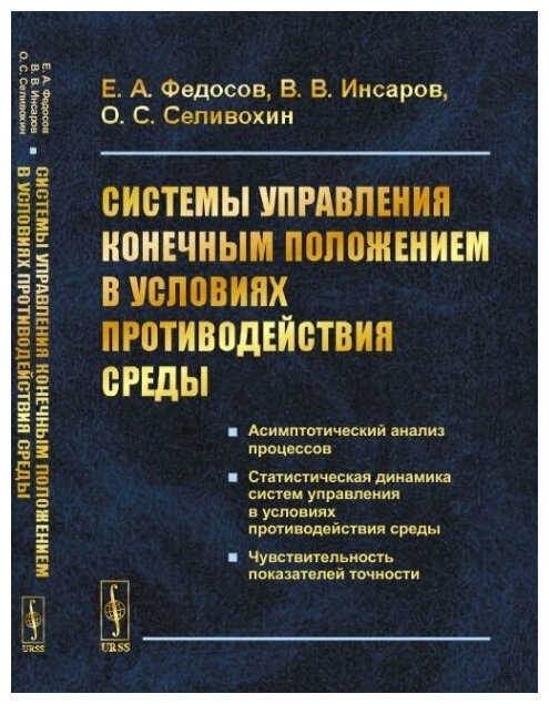 Системы управления конечным положением в условиях противодействия среды.