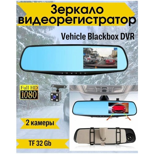 Зеркало-видеорегистратор с передней и задней камерой Vehicle Blackbox DVR