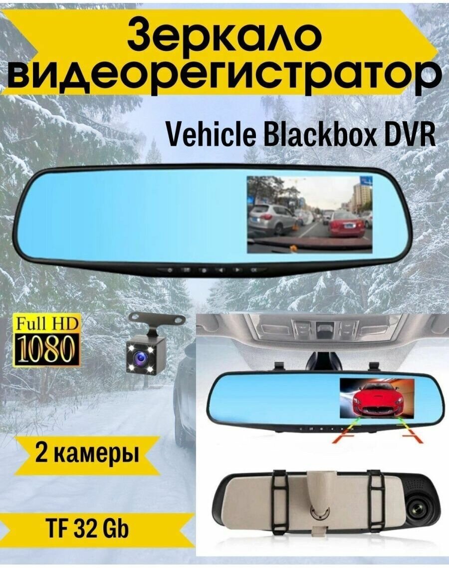 Видеорегистратор зеркало с камерой Vehicle Blackbox DVR