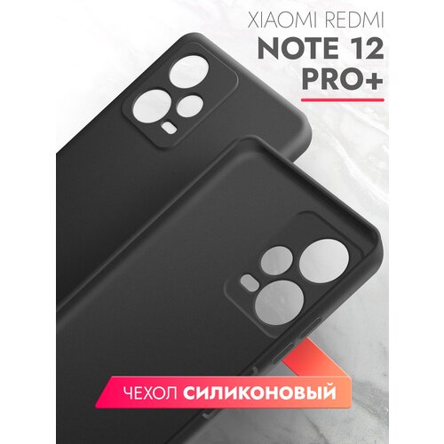 Чехол на Xiaomi Redmi Note 12 Pro+(Ксиоми Редми Нот 12 Про+) черный матовый силиконовый с защитой (бортиком) вокруг камер, Brozo чехол на xiaomi redmi note 12 pro 5g ксиоми редми нот 12 про 5г черный матовый силиконовый с защитой бортиком вокруг камер miuko