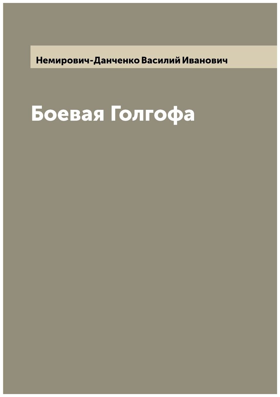 Книга Боевая Голгофа (Немирович-Данченко Василий Иванович) - фото №1