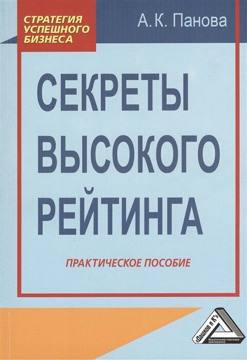 Секреты высокого рейтинга. Практическое пособие