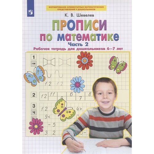 Прописи по математике. Часть 2. Рабочая тетрадь для дошкольников 6-7 лет