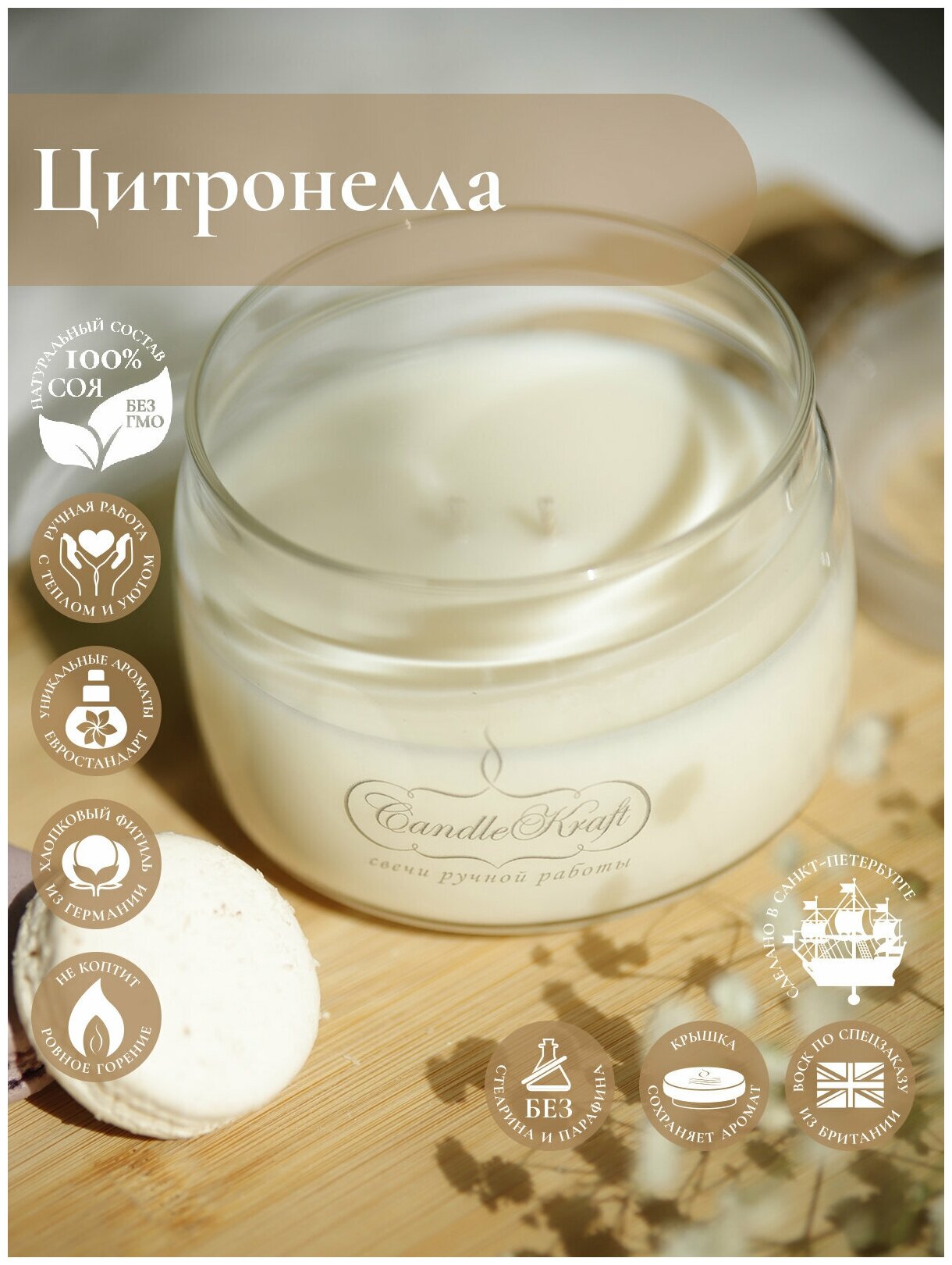 Свеча интерьерная ароматическая в стеклянном стакане CandleKraft Citronella Comfort HOME "Цитронелла" антимоскитная от комаров