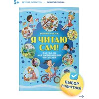 Книга Я читаю сам, обучение чтению. Учимся читать по слогам, рассказы для детей.