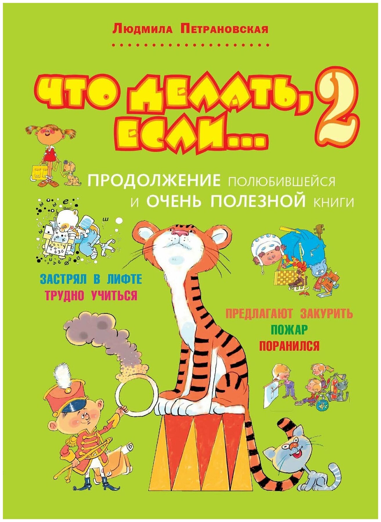 Что делать, если… 2. Продолжение полюбившейся и очень полезной книги / Петрановская Л. В.