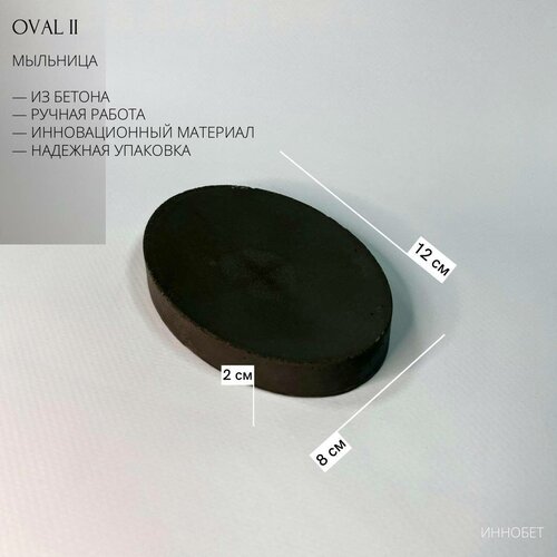 Мыльница OVAL II из бетона