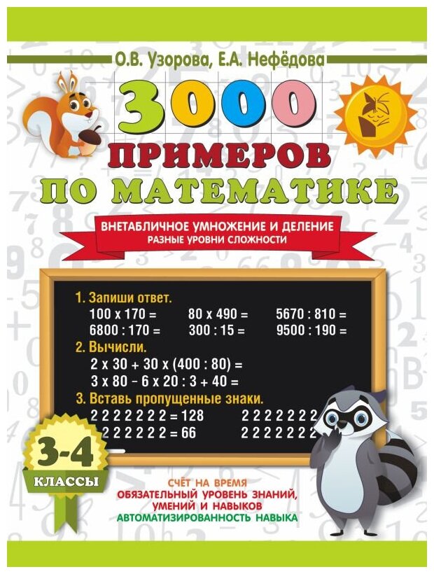 3000 примеров по математике. Внетабличное умножение и деление. Разные уровни сложности. 3-4 классы - фото №1