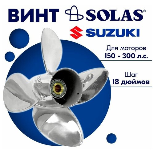 винт гребной solas для моторов suzuki johnson 14 x 23 150 300 л с Винт гребной SOLAS для моторов Suzuki/Johnson 15,25 x 18 150-300 л. с.