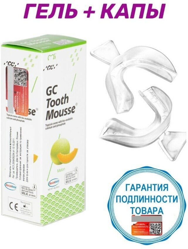 Реминерализирующий гель GC Tooth Mousse Тус Мусс Дыня 40г. (35мл.) США с Капами Oralix