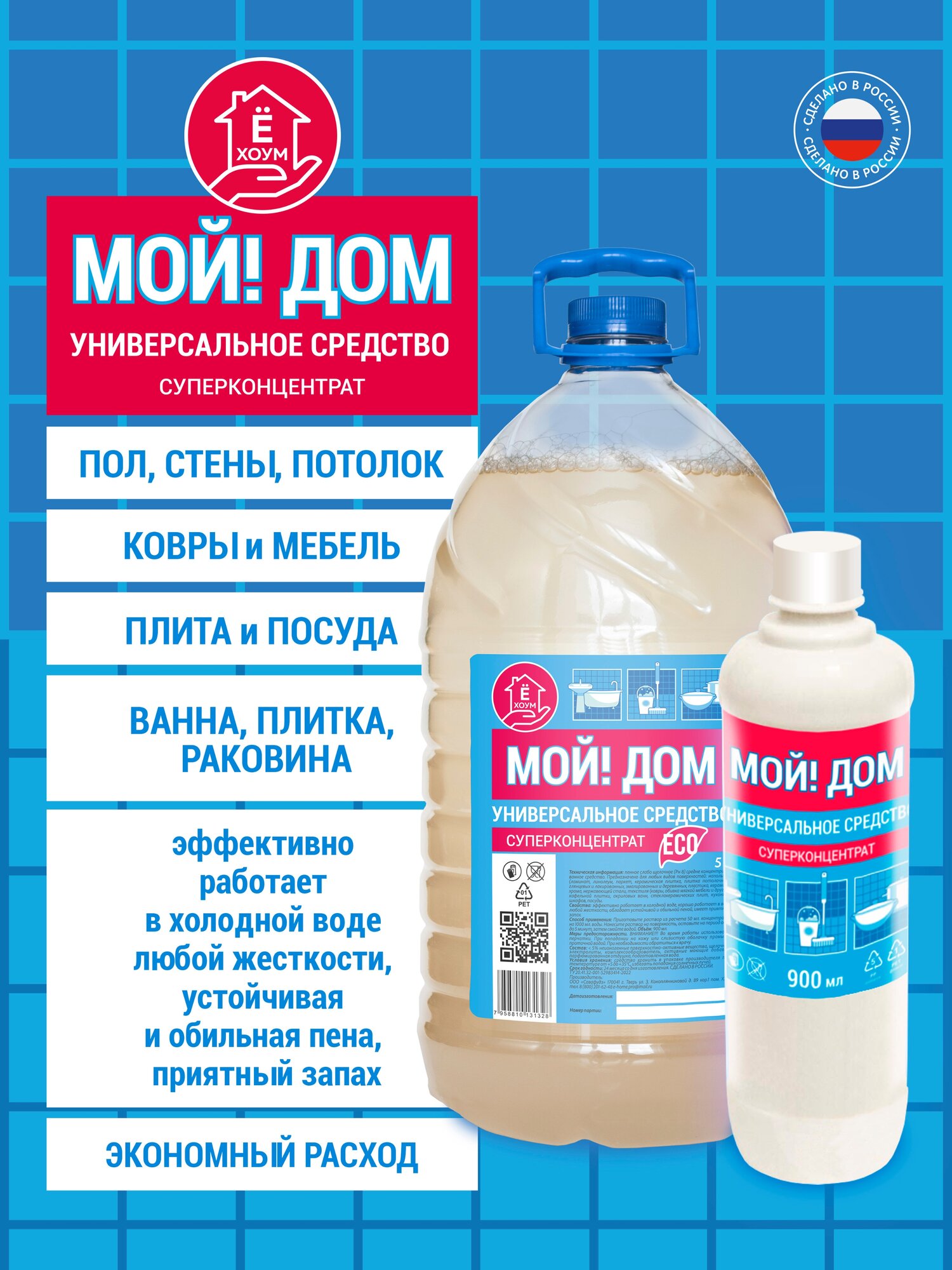 Набор средства Мой! Дом Ё-Хоум, 5 л + 0.9 л