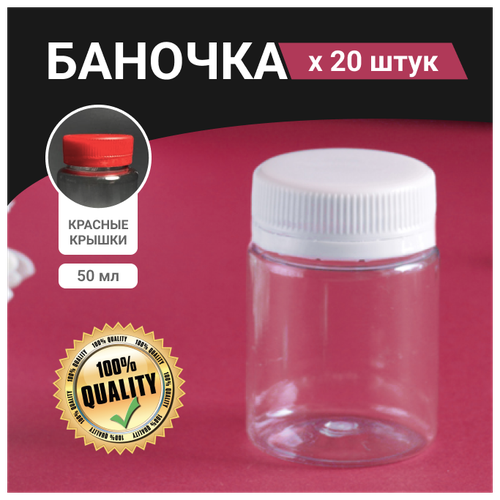 Набор пластиковых баночек с красными крышками 50 мл / 20 штук