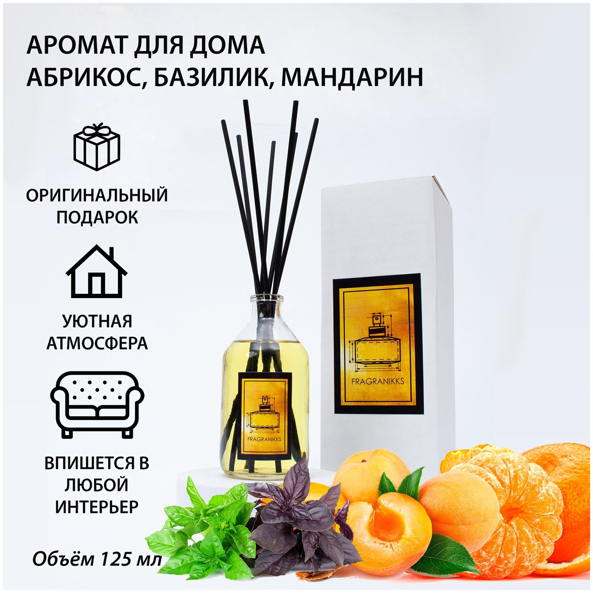 Диффузор ароматический FragraNikks "Абрикос с базиликом и мандарином" 125 мл, набор для создания аромадиффузора, ароматизатор, оригинальный подарок