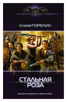 Стальная роза (Горелик Елена Валериевна) - фото №1