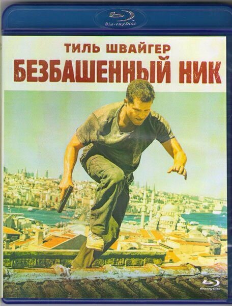 Безбашенный Ник (Ник Чиллер Опасные каникулы) (Blu-ray)