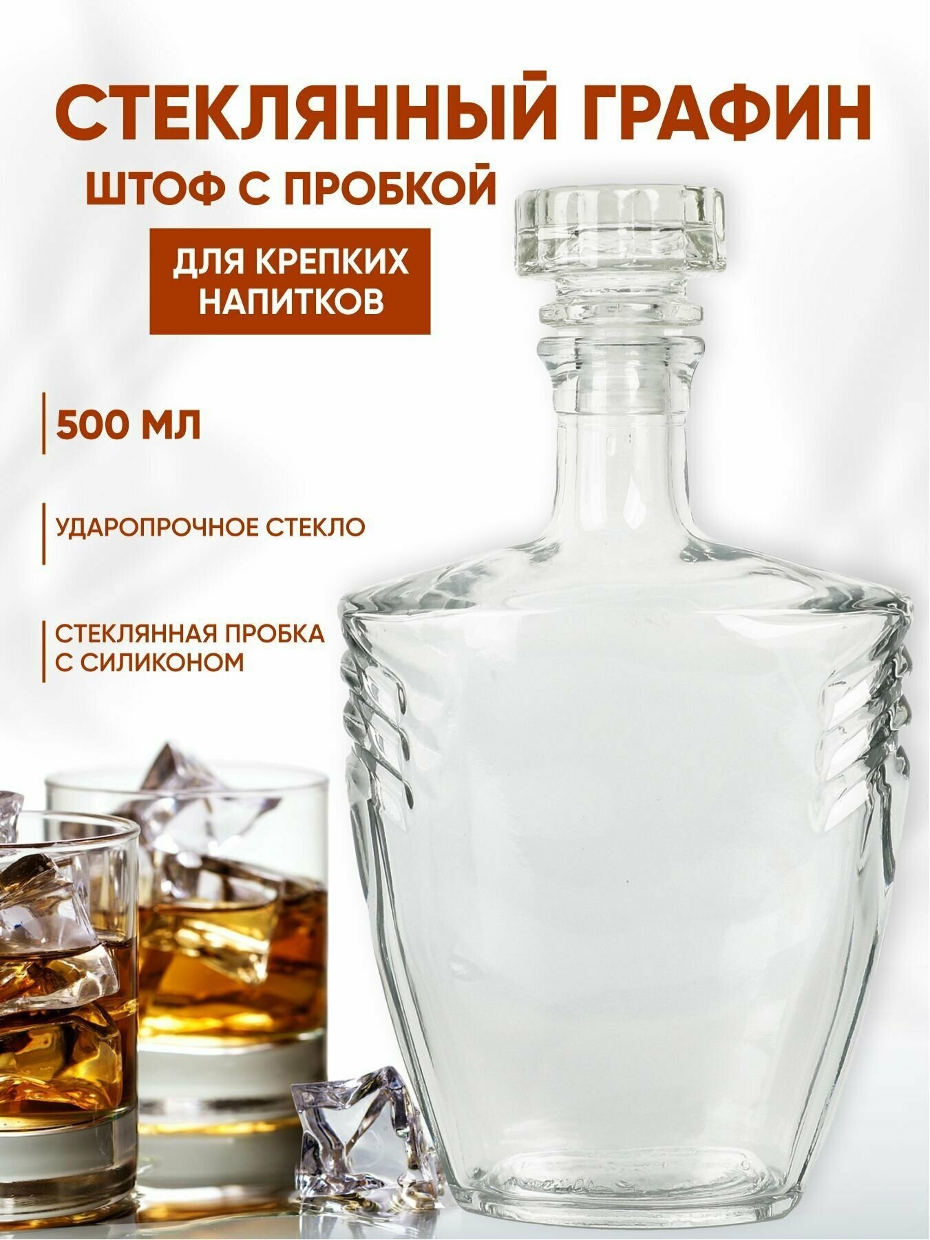 Графин для крепких напитков виски водки стеклянный 500 мл