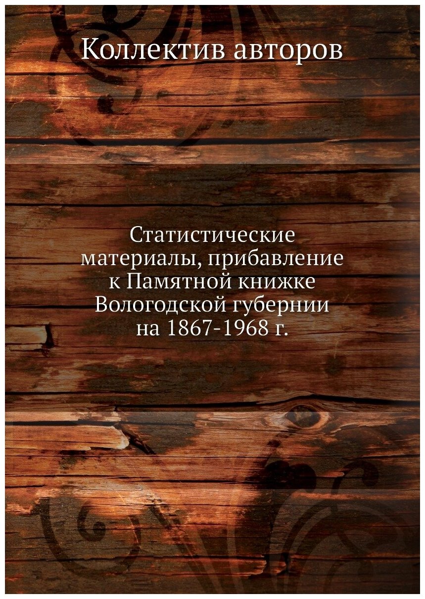 Книга Статистические материалы, прибавление к Памятной книжке Вологодской губернии на 1... - фото №1