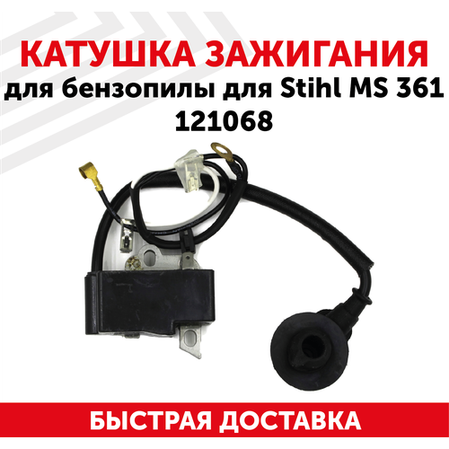 Катушка зажигания для бензопилы Stihl MS 361, 121068