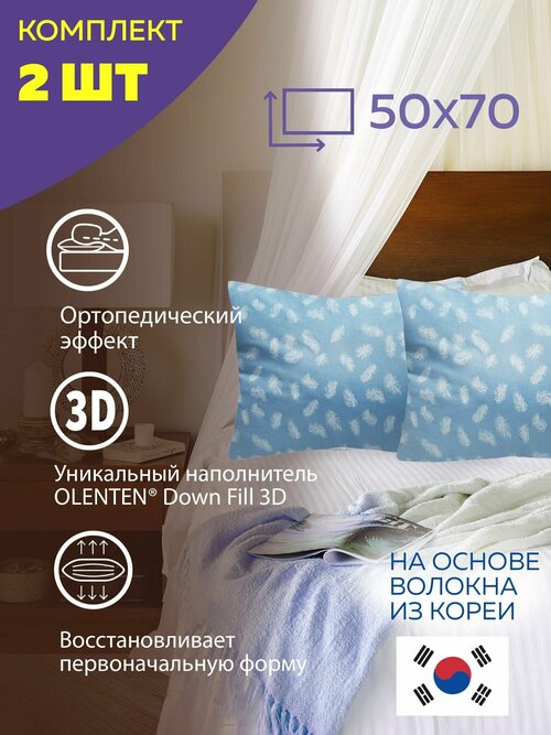 Комплект подушек Ol-Tex Неаполь 2 шт, регулируемые по упругости, 50х70 см. (перо на голубом) / Набор из 2х подушек Ол-Текс Неаполь 50 x 70 см.