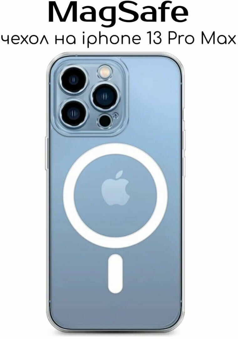 Чехол на iPhone 13 Pro Max прозрачный MagSafe